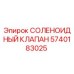 5740183025 СОЛЕНОИДНЫЙ КЛАПАН Epiroc