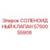 5750055908 СОЛЕНОИДНЫЙ КЛАПАН Epiroc