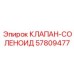 Фото соленоидного клапана Epiroc 57809477