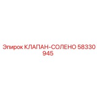 58330945 КЛАПАН-СОЛЕНО Epiroc