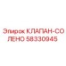 Фото соленоидного клапана Epiroc артикул 58330945