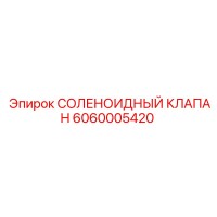 6060005420 СОЛЕНОИДНЫЙ КЛАПАН Epiroc