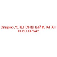 6060007542 СОЛЕНОИДНЫЙ КЛАПАН Epiroc