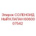 Фото соленоидного клапана Epiroc артикул 6060007542 для буровых машин