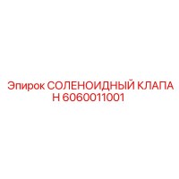 6060011001 СОЛЕНОИДНЫЙ КЛАПАН Epiroc