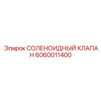 6060011400 СОЛЕНОИДНЫЙ КЛАПАН Эпирок