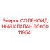 Оригинальный соленоидный клапан Epiroc артикул 6060011954