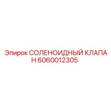 Оригинальный гидравлический клапан Epiroc 6060012305