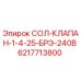 6217713800 СОЛ-КЛАПАН-1-4-25-БРЭ-240В Epiroc