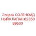 6236389500 СОЛЕНОИДНЫЙ КЛАПАН Epiroc