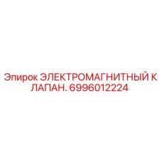 Оригинальный электромагнитный клапан Epiroc артикул 6996012224