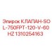 Оригинальный клапан 750FPT 120V 1310254163 производителя Epiroc