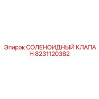 8231120382 Solenoid Valve Epiroc