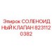 8231120382 Solenoid Valve Epiroc