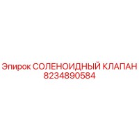 8234890584 СОЛЕНОИДНЫЙ КЛАПАН Epiroc