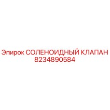 8234890584 СОЛЕНОИДНЫЙ КЛАПАН Epiroc