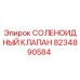8234890584 СОЛЕНОИДНЫЙ КЛАПАН Epiroc