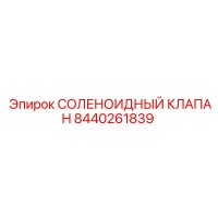 8440261839 СОЛЕНОИДНЫЙ КЛАПАН Epiroc