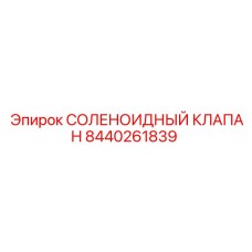 8440261839 СОЛЕНОИДНЫЙ КЛАПАН Epiroc