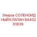 8440261839 СОЛЕНОИДНЫЙ КЛАПАН Epiroc