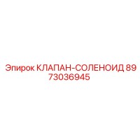 8973036945 КЛАПАН-СОЛЕНОИД Epiroc