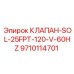 Клапан 9710114701 с подключенными электрическими разъемами