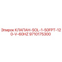 9710175300 КЛАПАН-SOL-1-50FPT-120-V-60HZ Epiroc