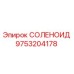 9753204178 СОЛЕНОИД Epiroc