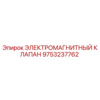 9753237762 ЭЛЕКТРОМАГНИТНЫЙ КЛАПАН Epiroc