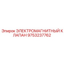 9753237762 ЭЛЕКТРОМАГНИТНЫЙ КЛАПАН Epiroc