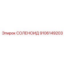 9106149203 СОЛЕНОИД Epiroc