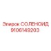 Оригинальный соленоид Epiroc артикул 9106149203