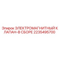 2235495700 ЭЛЕКТРОМАГНИТНЫЙ КЛАПАН-В СБОРЕ Epiroc
