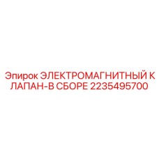 2235495700 ЭЛЕКТРОМАГНИТНЫЙ КЛАПАН-В СБОРЕ Epiroc