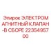 2235495700 ЭЛЕКТРОМАГНИТНЫЙ КЛАПАН-В СБОРЕ Epiroc