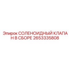 2653335808 СОЛЕНОИДНЫЙ КЛАПАН В СБОРЕ Epiroc