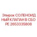 2653335808 СОЛЕНОИДНЫЙ КЛАПАН В СБОРЕ Epiroc