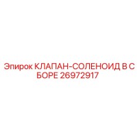 26972917 КЛАПАН-СОЛЕНОИД В СБОРЕ Epiroc
