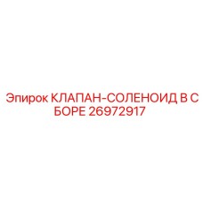 26972917 КЛАПАН-СОЛЕНОИД В СБОРЕ Epiroc