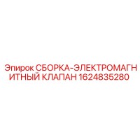 1624835280 СБОРКА-ЭЛЕКТРОМАГНИТНЫЙ КЛАПАН Epiroc