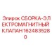 Сборка-электромагнитный клапан Epiroc 1624835280 для гидравлических систем