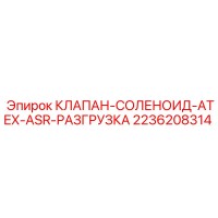 2236208314 КЛАПАН-СОЛЕНОИД-ATEX-ASR-РАЗГРУЗКА Epiroc