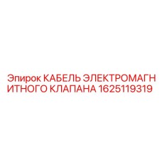 1625119319 КАБЕЛЬ ЭЛЕКТРОМАГНИТНОГО КЛАПАНА Epiroc