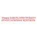 1625119319 КАБЕЛЬ ЭЛЕКТРОМАГНИТНОГО КЛАПАНА Epiroc