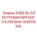 1625119319 КАБЕЛЬ ЭЛЕКТРОМАГНИТНОГО КЛАПАНА Epiroc