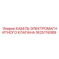 1625119389 КАБЕЛЬ ЭЛЕКТРОМАГНИТНОГО КЛАПАНА Epiroc