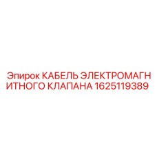 1625119389 КАБЕЛЬ ЭЛЕКТРОМАГНИТНОГО КЛАПАНА Epiroc