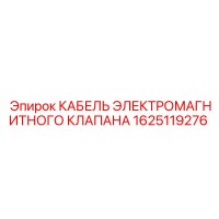 1625119276 КАБЕЛЬ ЭЛЕКТРОМАГНИТНОГО КЛАПАНА Epiroc