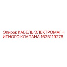 1625119276 КАБЕЛЬ ЭЛЕКТРОМАГНИТНОГО КЛАПАНА Epiroc