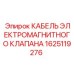 1625119276 КАБЕЛЬ ЭЛЕКТРОМАГНИТНОГО КЛАПАНА Epiroc